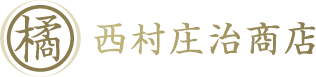 西村庄治商店